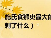 施氏食狮史最大的特点是什么（施氏食狮史讽刺了什么）