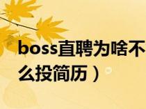 boss直聘为啥不能直接发简历（boss直聘怎么投简历）