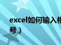 excel如何输入根号算式（excel如何输入根号）