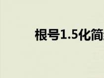 根号1.5化简结果（根号1.5化简）