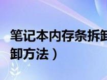 笔记本内存条拆卸方法图解（笔记本内存条拆卸方法）