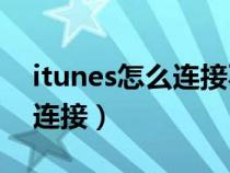 itunes怎么连接不上苹果手机（iTunes怎么连接）