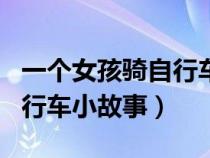 一个女孩骑自行车不小心撞到了一个男孩（自行车小故事）