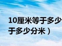 10厘米等于多少分米用分数表示（10厘米等于多少分米）