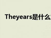 Theyears是什么意思（years是什么意思）