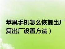 苹果手机怎么恢复出厂设置方法保留照片（苹果手机怎么恢复出厂设置方法）