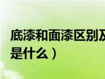 底漆和面漆区别及使用方法（底漆和面漆区别是什么）