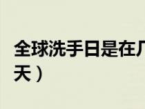 全球洗手日是在几月几日（全球洗手日是哪一天）