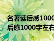 名著读后感1000字左右大全大学生（名著读后感1000字左右）