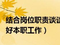 结合岗位职责谈谈如何做好本职工作（如何做好本职工作）