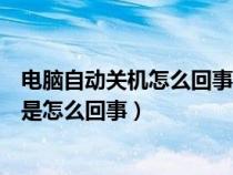 电脑自动关机怎么回事屏幕不亮但主机在响（电脑自动关机是怎么回事）