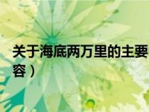 关于海底两万里的主要内容50字（关于海底两万里的主要内容）