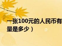 一张100元的人民币有多重（一张一百元的人民币(纸币)重量是多少）