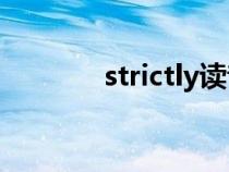 strictly读音（strict的读音）