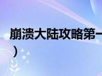 崩溃大陆攻略第一世界蝴蝶斧（崩溃大陆攻略）