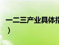 一二三产业具体指什么（三大产业分别是什么）