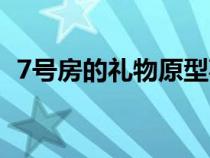 7号房的礼物原型事件（7号房的礼物原型）