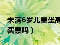 未满6岁儿童坐高铁要买票吗（儿童坐高铁要买票吗）