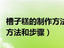 槽子糕的制作方法和步骤图片（槽子糕的制作方法和步骤）