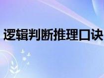 逻辑判断推理口诀（判断推理公式六句口诀）