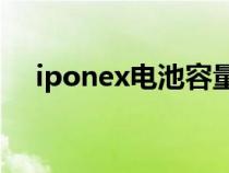 iponex电池容量（苹果x电池容量多少）