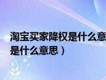 淘宝买家降权是什么意思?为什么会这样?（淘宝买家号降权是什么意思）