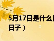 5月17日是什么日子?世界（5月17日是什么日子）