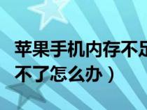 苹果手机内存不足微信用不了怎么办（微信用不了怎么办）