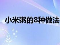 小米粥的8种做法养胃（小米粥的8种做法）