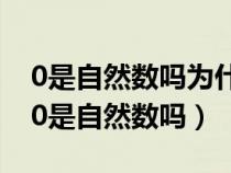 0是自然数吗为什么是偶数和奇数吗对不对（0是自然数吗）