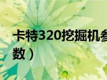 卡特320挖掘机参数价格（卡特320挖掘机参数）