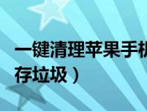 一键清理苹果手机内存（苹果手机一键清除内存垃圾）