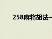 258麻将胡法一览表（258麻将技巧）