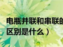 电瓶并联和串联的区别是什么（并联和串联的区别是什么）