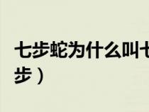 七步蛇为什么叫七步蜈蚣（七步蛇为什么叫七步）