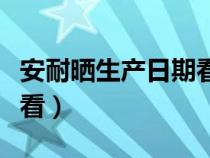 安耐晒生产日期看哪里（安耐晒生产日期怎么看）