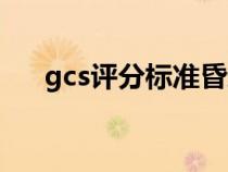 gcs评分标准昏迷分级（gcs评分标准）