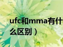 ufc和mma有什么区别吗（mma和ufc有什么区别）