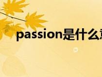 passion是什么意思（pass是什么意思）