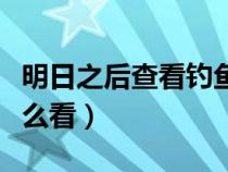 明日之后查看钓鱼等级（明日之后钓鱼等级怎么看）