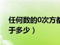 任何数的0次方都是1吗（任何数的零次方等于多少）