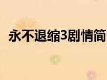 永不退缩3剧情简介（永不退缩3讲了什么）