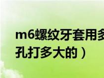 m6螺纹牙套用多大丝攻（m6牙套牙螺纹底孔打多大的）