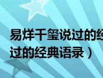 易烊千玺说过的经典语录有哪些（易烊千玺说过的经典语录）