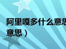 阿里嘎多什么意思日语不客气（阿里嘎多什么意思）