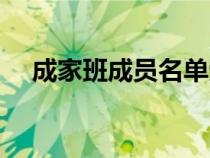 成家班成员名单受伤（成家班成员名单）