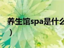 养生馆spa是什么意思（水疗是什么样的流程）