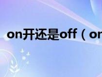 on开还是off（on跟off哪个是开哪个是关）