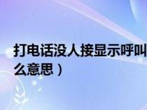 打电话没人接显示呼叫被转移是什么意思（呼叫被转移是什么意思）