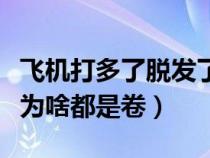 飞机打多了脱发了还能长回来吗（黑人的头发为啥都是卷）